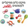 מיקס 10 כלים מוזיקליים לקטנטנים