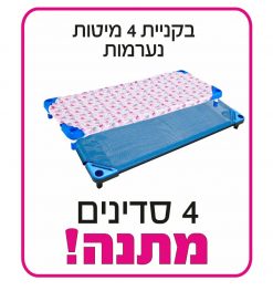 מבצע בקניית 4 מיטות נערמות – 4 סדינים במתנה!