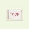 שיום למגירה