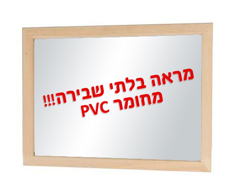 99010161 מראה PVC מסגרת עץ 99010161 / 99010059 / 99001049