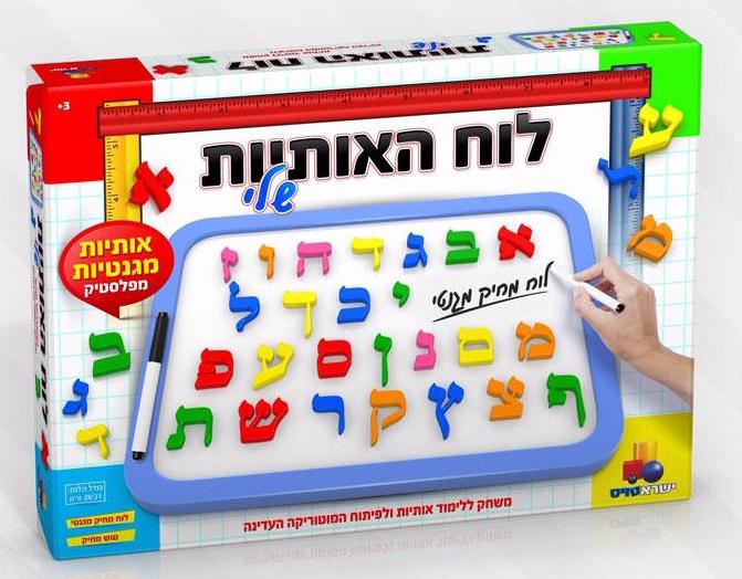 לוח האותיות שלי - מגנט YT-7553 לוח האותיות שלי – מגנט YT-7553