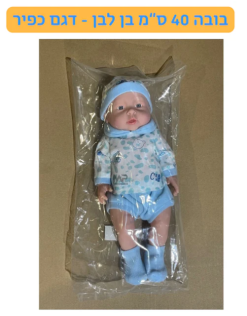 בובה 40 ס"מ בן דגם רון/אביב/ כפיר