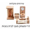 שירותים ומקלחת עץ - חדרי משחק לבית בובות