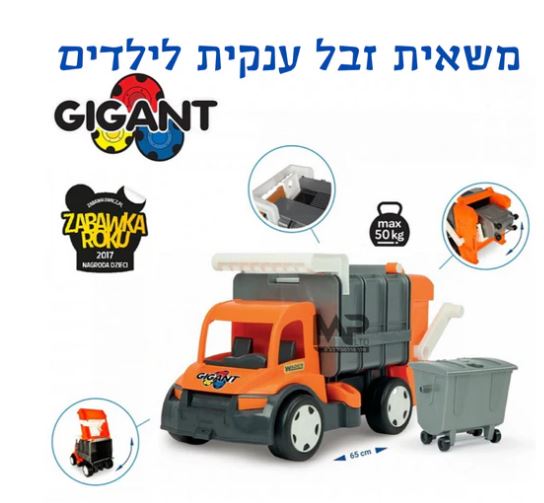 זבל 1 משאית זבל ענקית וודר – כתום