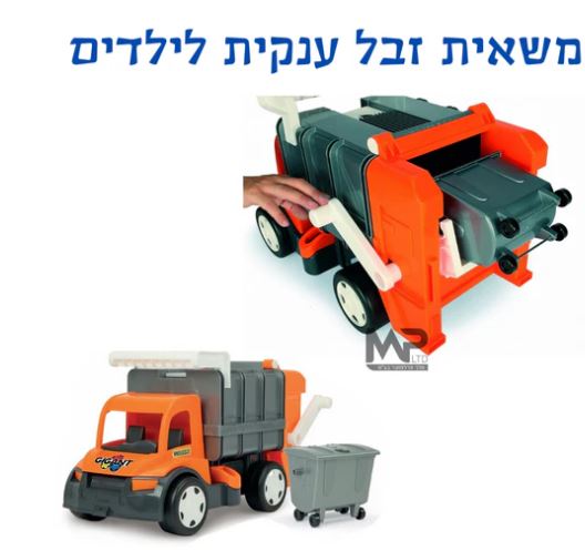 זבל 2 משאית זבל ענקית וודר – כתום