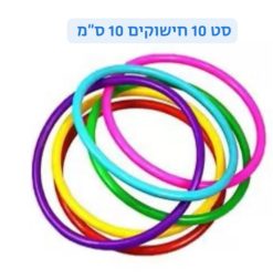 סט 10 חישוקים 10 ס"מ