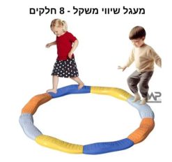מעגל שיווי משקל - 8 חלקים