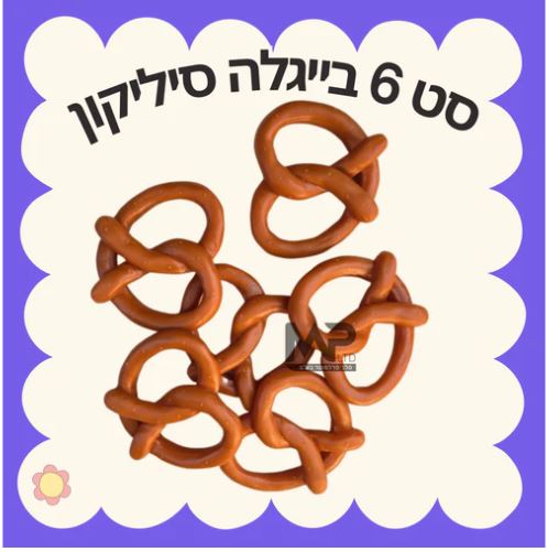 בייגלהה סט 6 בייגלה סיליקון