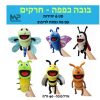 בובות כפפה חרקים פה נפתח גדולות- סט 6 י״ח