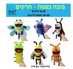 בובות כפפה חרקים פה נפתח גדולות- סט 6 י״ח