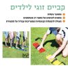 קביים זוגי לילדים