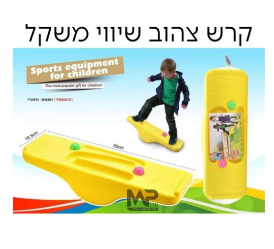 שיווי משקל קרש שיווי משקל צהוב