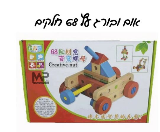 אום אום ובורג עץ 68 חלקים