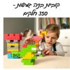 קוביות בניה גמישות - 350 חלקים