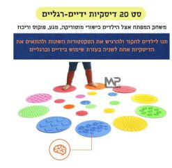 סט 20 דיסקיות תחושה ידיים רגליים