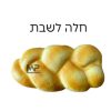 חלה לשבת