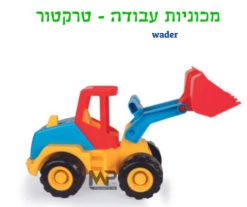 מכוניות עבודה וואדר - טרקטור