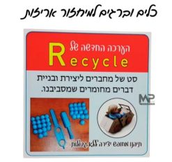 כלים וברגים למיחזור אריזות