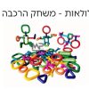לולאות - משחק הרכבה