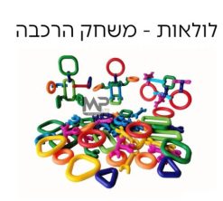 לולאות - משחק הרכבה