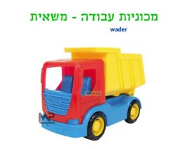 מכוניות עבודה וואדר - משאית
