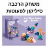 משחק הרכבה מסיליקון לפעוטות