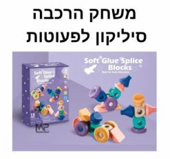 משחק הרכבה מסיליקון לפעוטות
