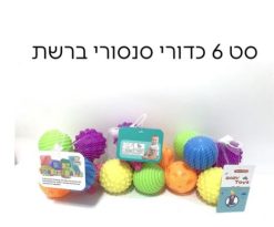סט 9 כדורי סנסורי ברשת