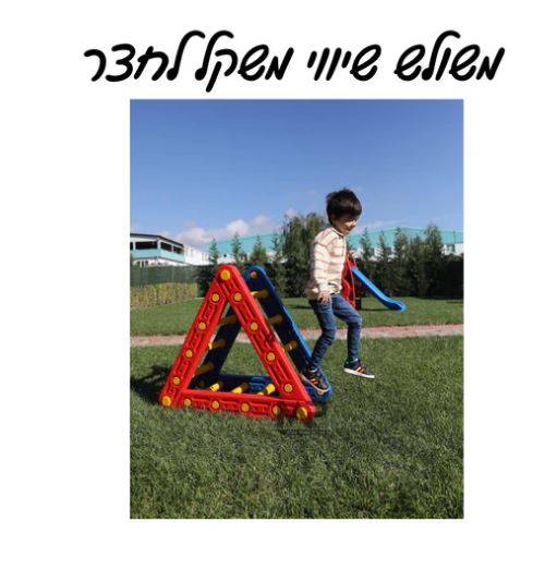 רכעע משולש שיווי משקל לחצר