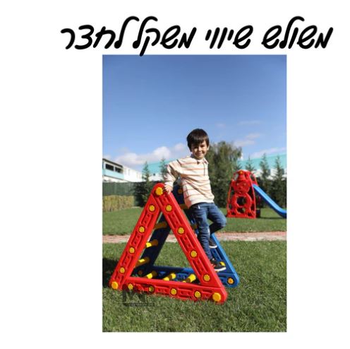 שיווי משולש שיווי משקל לחצר