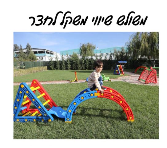 שיווייי משולש שיווי משקל לחצר