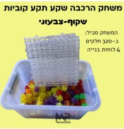 משחק הרכבה שקע תקע קוביות - שקוף צבעוני