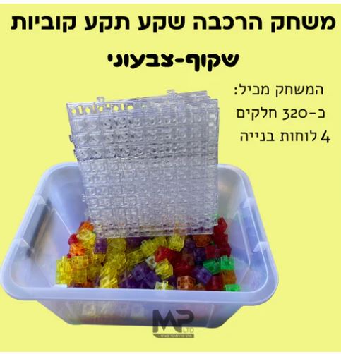 שקע משחק הרכבה שקע תקע קוביות – שקוף צבעוני
