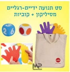 סט תנועה ידיים-רגליים מסיליקון + קוביות