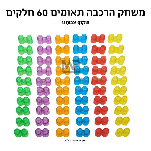 14000551 הרכבת תאומים שקוף צבעוני – 60 חלקים