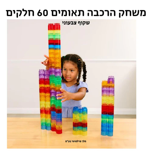 14000554 הרכבת תאומים שקוף צבעוני – 60 חלקים