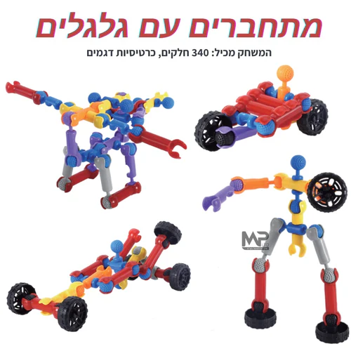 30051 מתחברים עם גלגלים