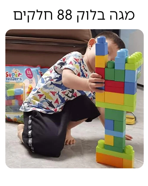 9142 מגה בלוק 88 חלקים בתיק