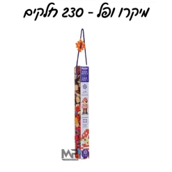 מיקרו ופל - 230 חלקים