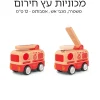 מכוניות עץ חירום (אמבולנס,כבאית,משטרה)