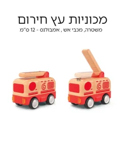 מכוניות עץ חירום (אמבולנס,כבאית,משטרה)