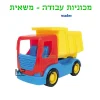 מכוניות עבודה וודר - משאית